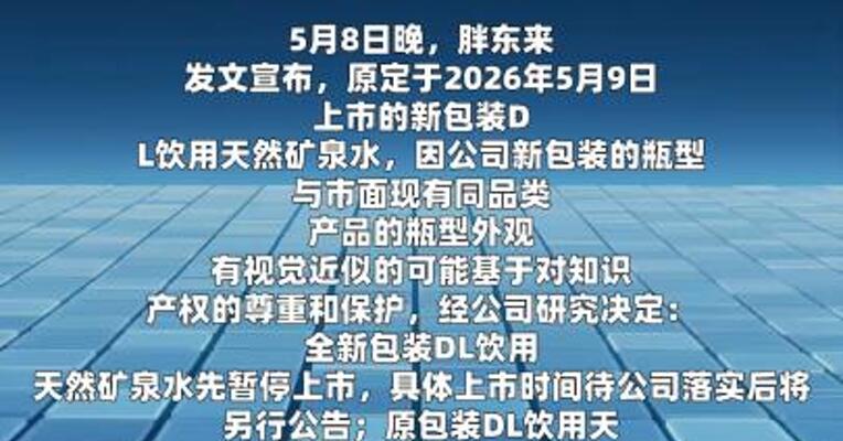 胖东来暂停上市新包装矿泉水