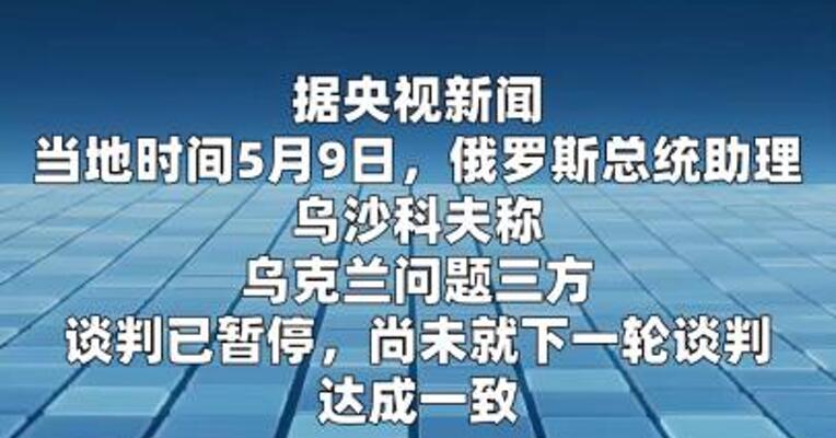 俄总统助理：乌克兰问题三方谈判已暂停