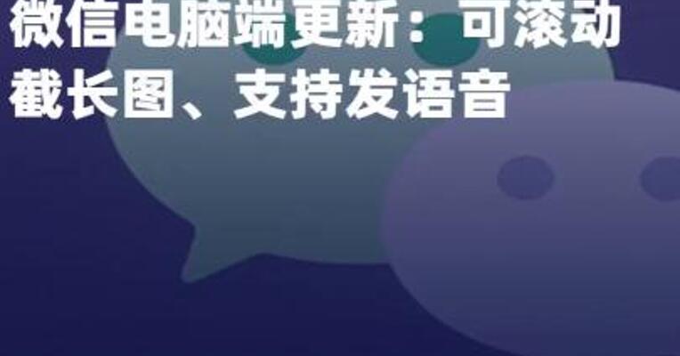 微信电脑端更新：可滚动截长图 、支持发语音