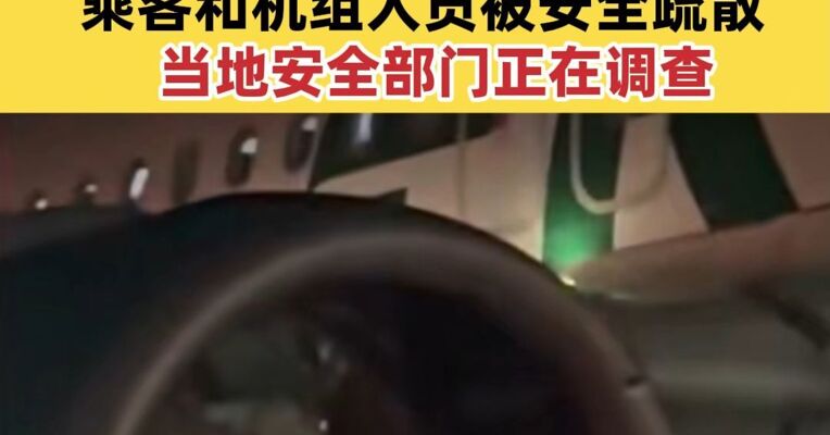 美国一客机撞行人致其吸入引擎死亡 乘客和机组人员被安全疏散 当地安全部门正在调查