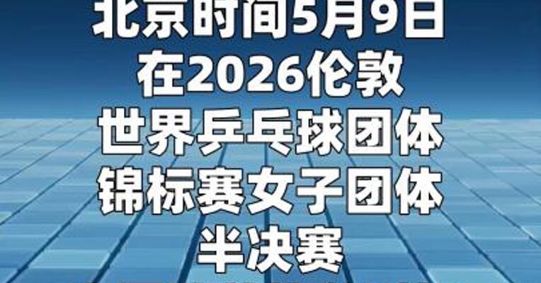国乒女团晋级世乒赛决赛  