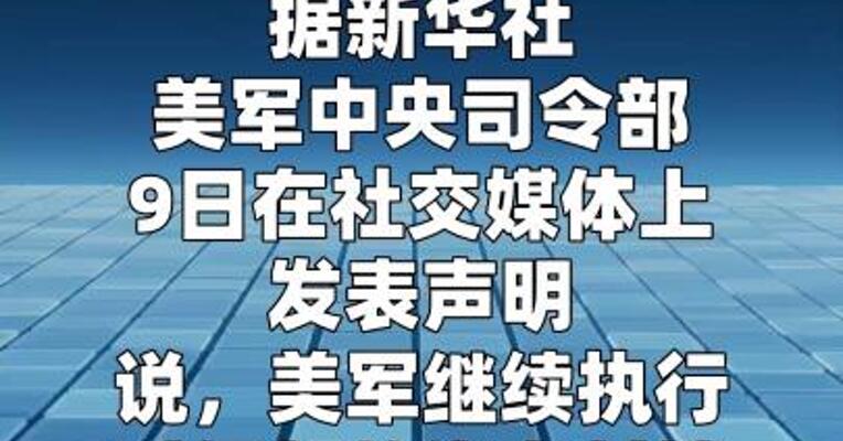 美军称继续执行对伊朗的海上封锁