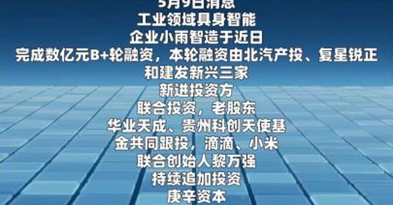 小雨智造完成数亿元B+轮融资
