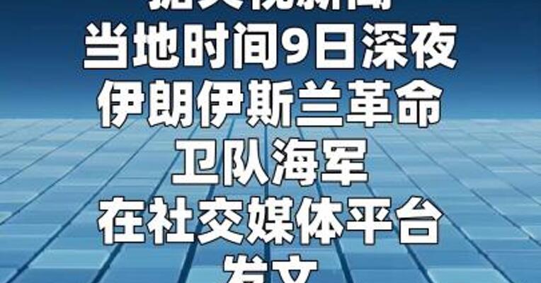 伊朗革命卫队警告：侵犯伊朗船只将引发猛烈打击