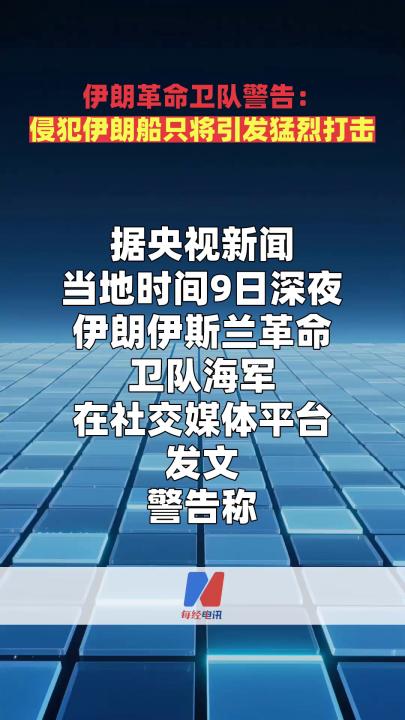 伊朗革命卫队警告：侵犯伊朗船只将引发猛烈打击
