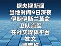 伊朗革命卫队警告：侵犯伊朗船只将引发猛烈打击