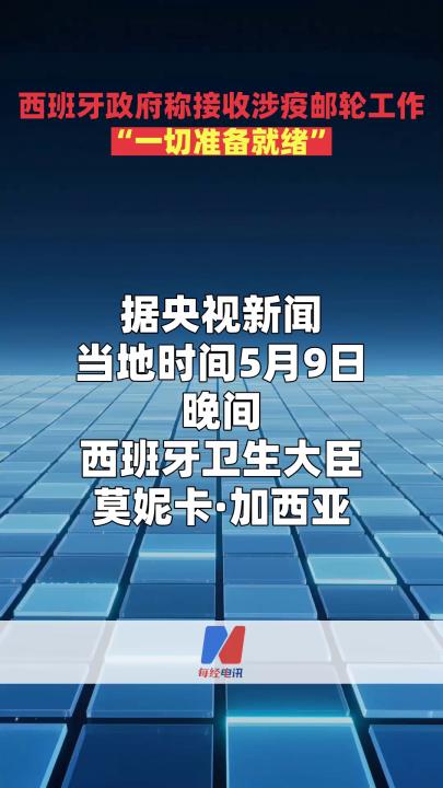 西班牙政府称接收涉疫邮轮工作“一切准备就绪”
