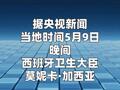 西班牙政府称接收涉疫邮轮工作“一切准备就绪”