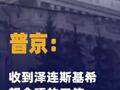 普京：收到泽连斯基希望会晤的 口信