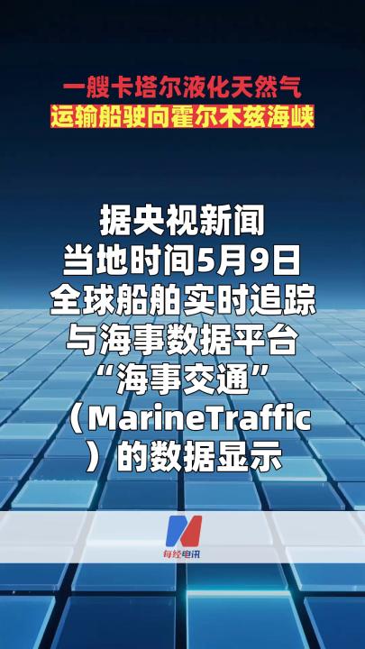 一艘卡塔尔液化天然气运输船驶向霍尔木兹海峡