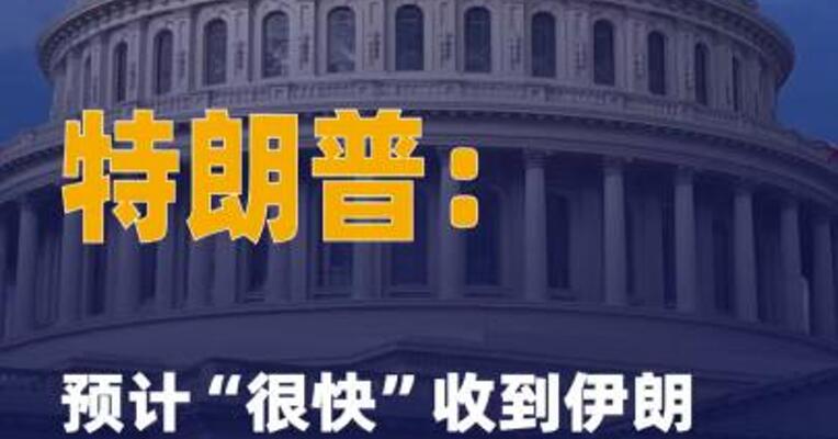 特朗普：预计“很快” 收到伊朗对美方最新和平 方案的回应