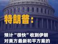 特朗普：预计“很快” 收到伊朗对美方最新和平 方案的回应