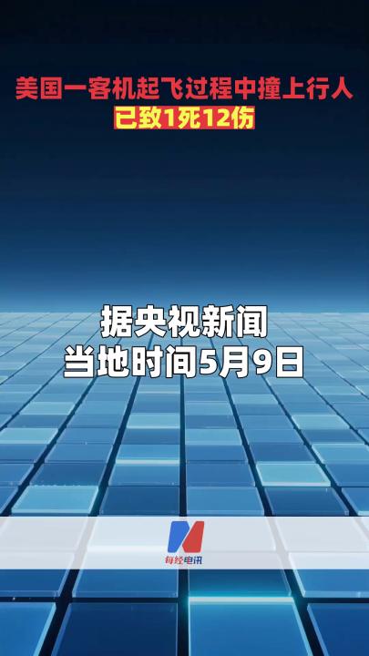 美国一客机起飞过程中撞上行人 已致1死12伤