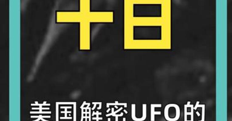 美国解密UFO的79年历程