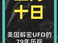 美国解密UFO的79年历程