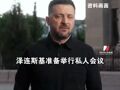 “不主动不拒绝” ，普京谈与泽连斯基会面，愿在莫斯科或第三国会面，他认为俄乌冲突“正接近尾声”