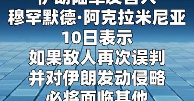 伊朗军方：若敌人再发动侵略 将启用新装备、新战法