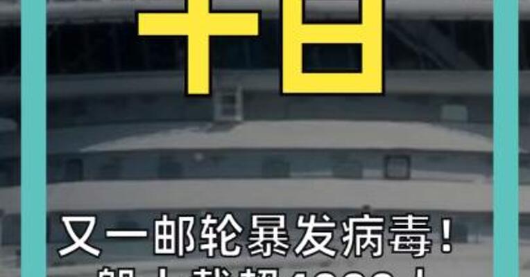 又一邮轮暴发病毒！ 船上载超4000人 已有115人被感染