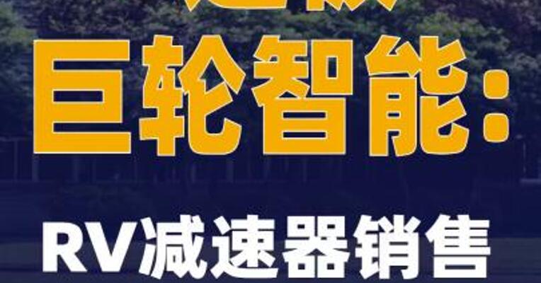 2连板巨轮智能：RV减速器销售收入占比较小