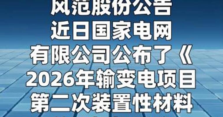 风范股份：中标约8664万元国家电网采购项目
