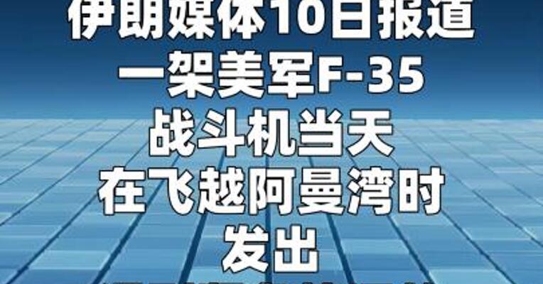 伊媒称美军一战机在阿曼湾上空遇紧急情况