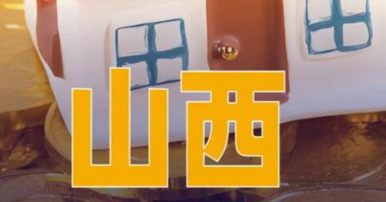 山西调整住房公积金贷款和提取政策