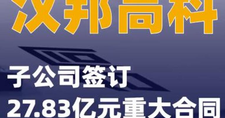 汉邦高科：子公司签订27.83亿元重大合同