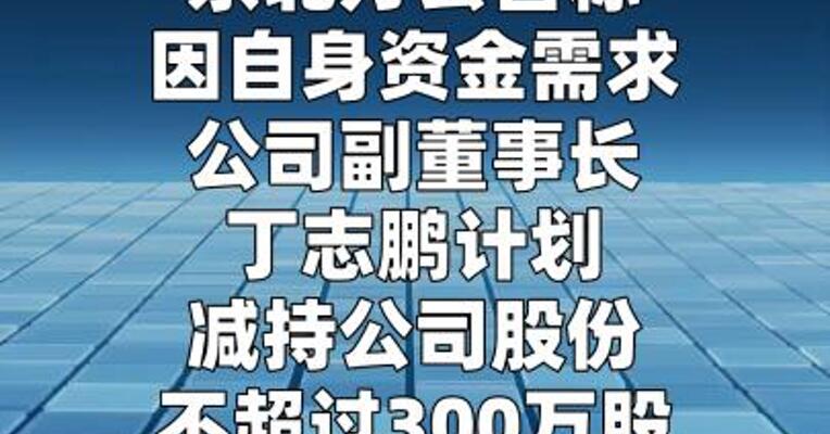 京北方：副董事长拟减持不超过300万股