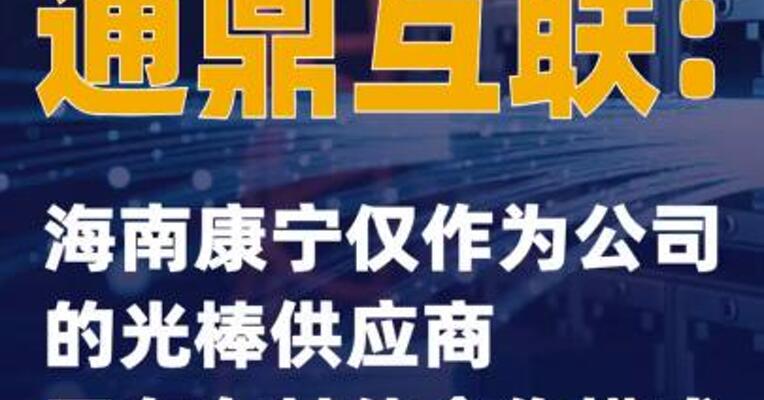 通鼎互联：海南康宁仅作为公司的光棒供应商 不存在其他合作模式