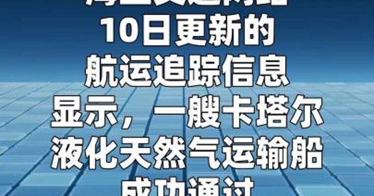 卡塔尔液化天然气运输船时隔约70天首次通过霍尔木兹海峡