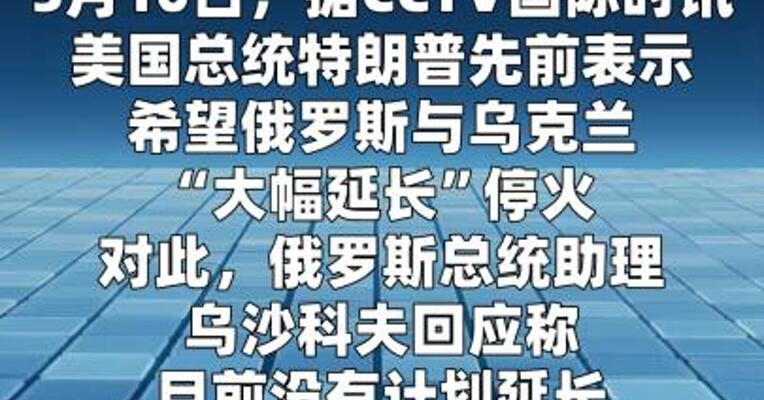 俄称目前没有计划延长停火
