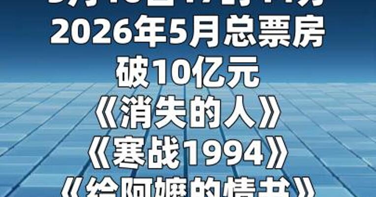 2026年5月总票房破10亿元
