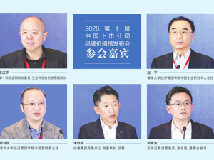 数智共生·品牌无界 “2026中国上市公司品牌价值榜”正式发布