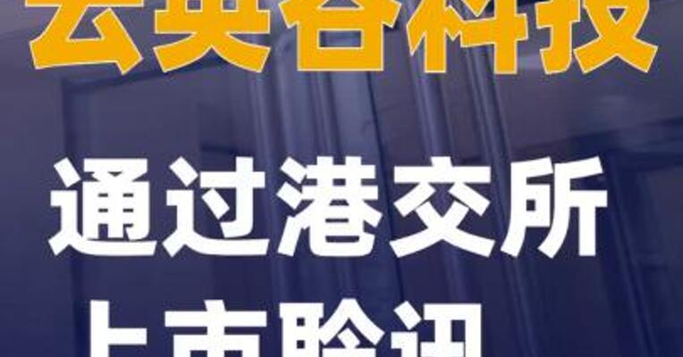 云英谷科技通过港交所上市聆讯