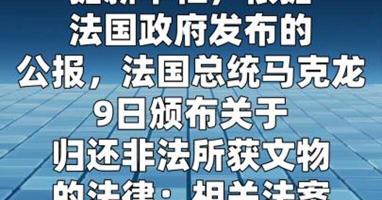 法国正式颁布关于归还非法所获文物的法律