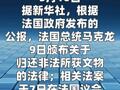 法国正式颁布关于归还非法所获文物的法律