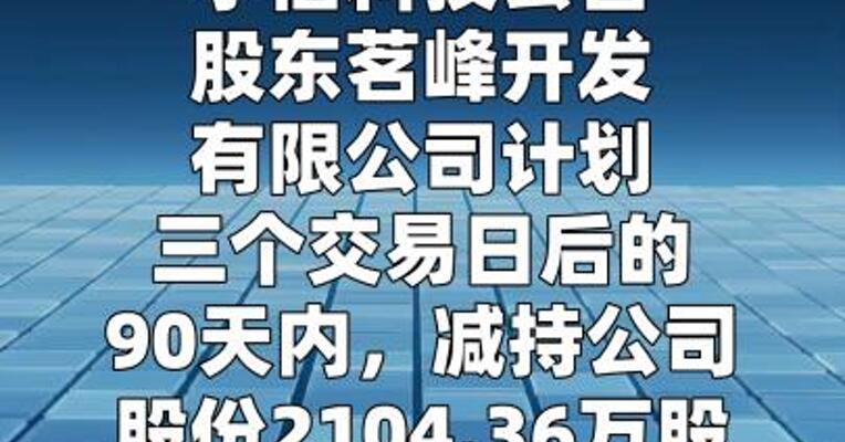 宇信科技：股东茗峰开发拟减持约2104万股
