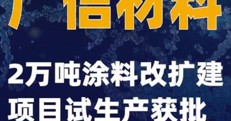 广信材料：2万吨涂料改扩建项目试生产获批