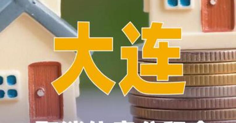 大连：取消住房公积金提取时间限制
