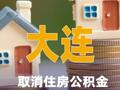 大连：取消住房公积金提取时间限制