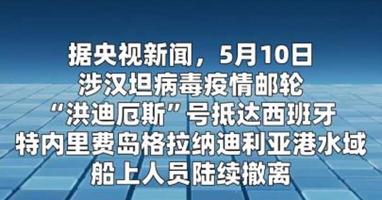 西班牙官员：预计明日完成涉汉坦病毒疫情邮轮船上人员遣返工作