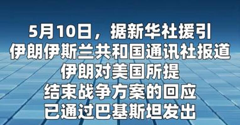 伊朗已回应美国提出的结束战争方案