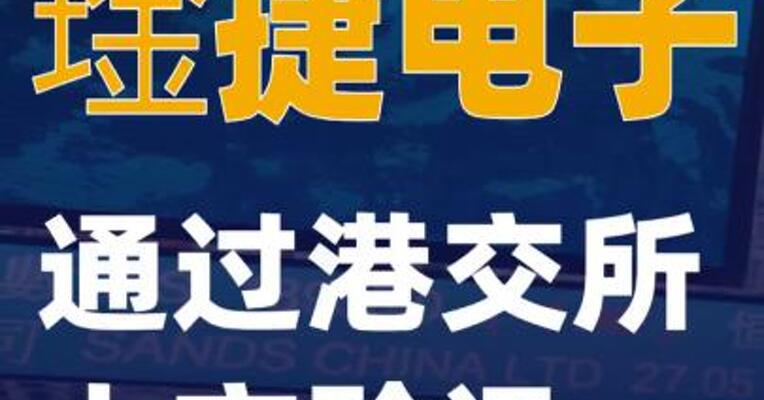 琻捷电子通过港交所上市聆讯