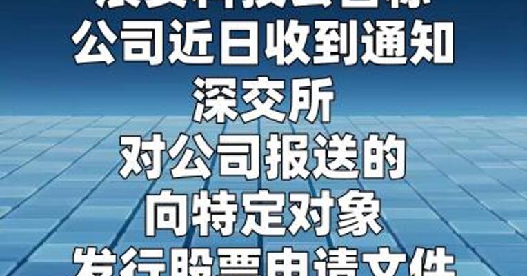 辰安科技：向特定对象发行股票申请获深交所受理