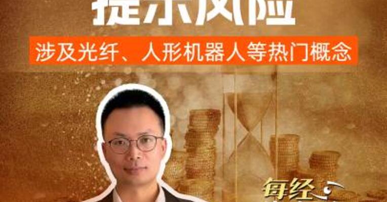 多只牛股 提示风险 ，涉及光纤、人形机器人等热门概念