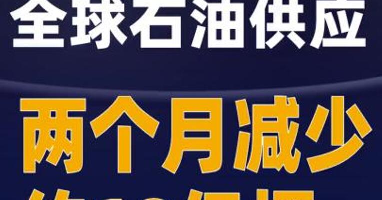 全球石油供应两个月减少约10亿桶