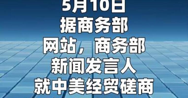 商务部新闻发言人就中美经贸磋商有关问题答记者问