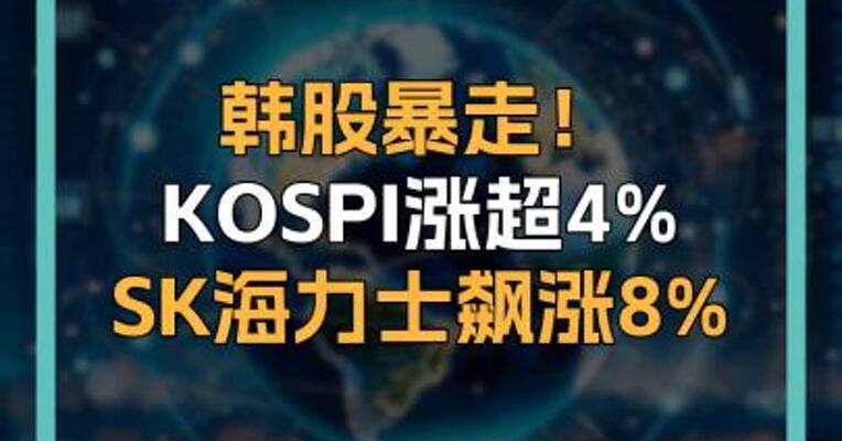 韩股暴走！ KOSPI涨超4% SK海力士飙涨8%