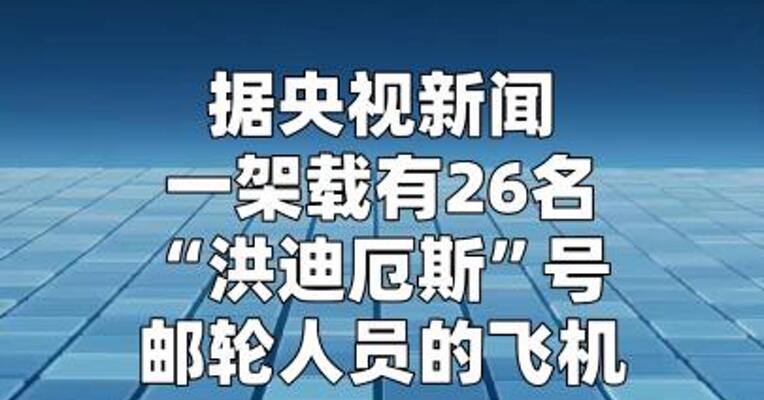 26名“洪迪厄斯”号邮轮人员抵达荷兰接受安置