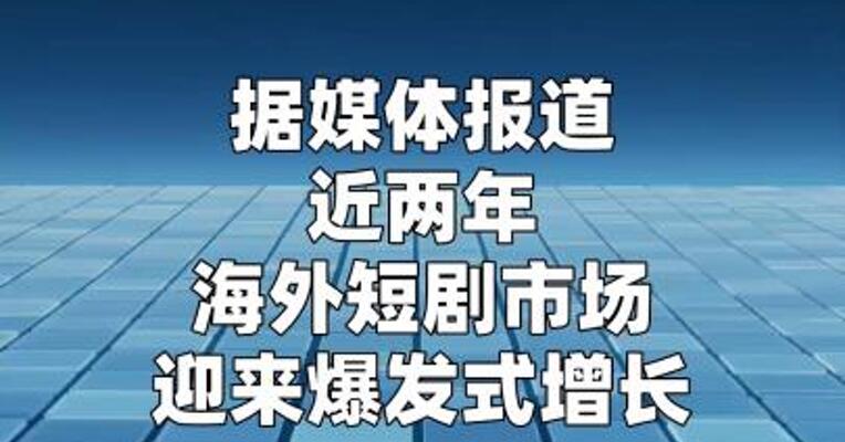 短剧出海爆发式增长 AI译制服务成为行业刚需